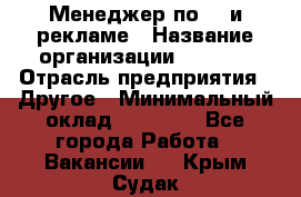 Менеджер по PR и рекламе › Название организации ­ AYONA › Отрасль предприятия ­ Другое › Минимальный оклад ­ 35 000 - Все города Работа » Вакансии   . Крым,Судак